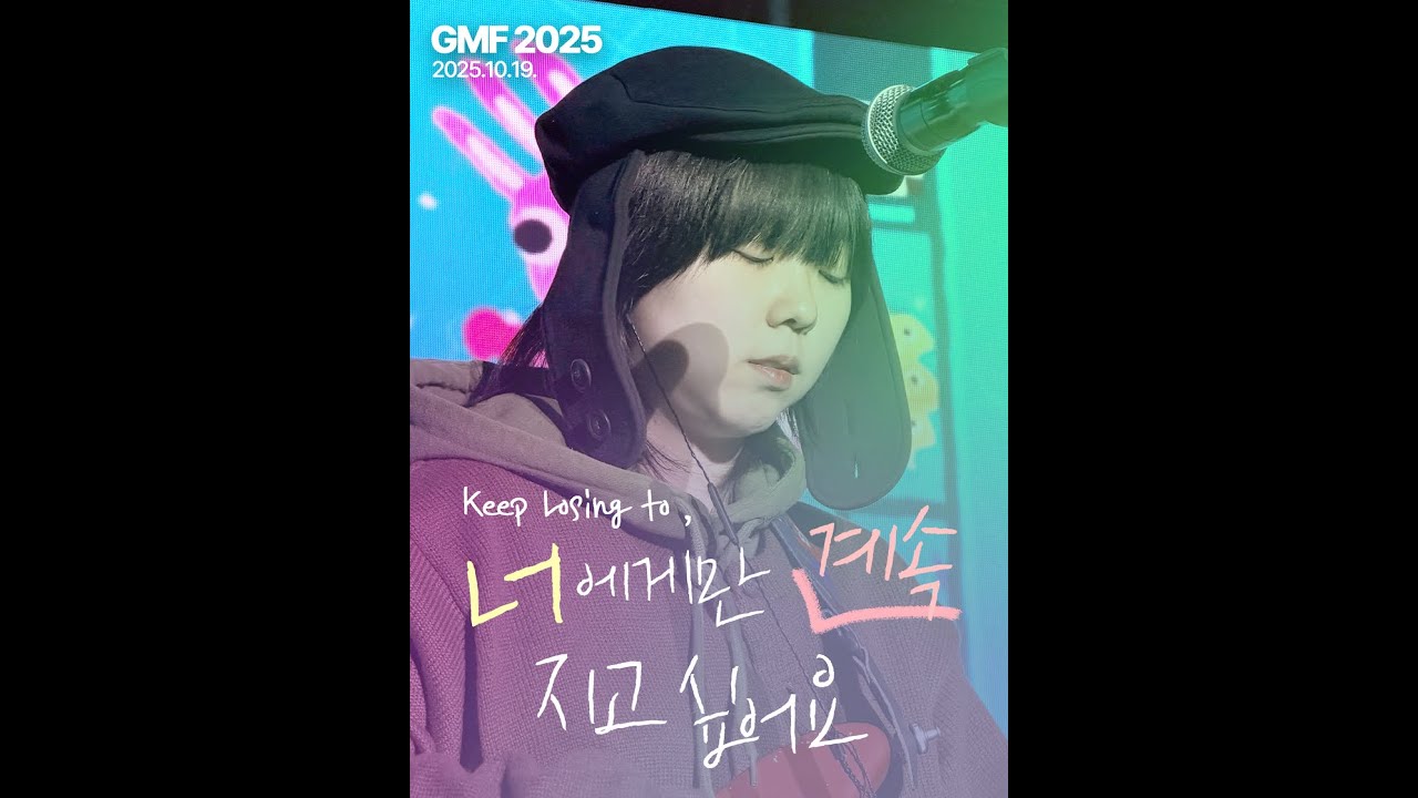 박소은 Park Soeun — 너에게만 계속 지고 싶어요 Keep Losing to. @Grand Mint Festival 그랜드 민트 페스티벌 GMF 251019