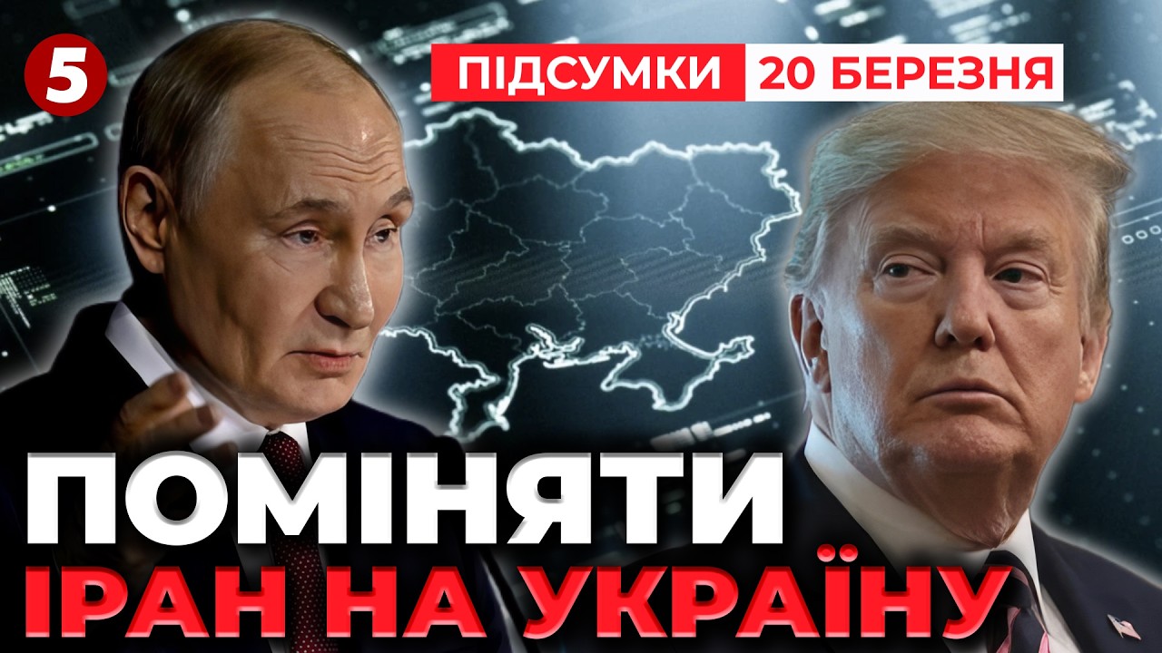 😲ШОК! 💥пУТІН пропонував Трампу ЗДАТИ Україну в обмін на безпеку США | Підсумки 21:00 20.03.26