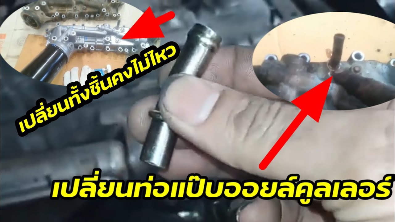 เปลี่ยนแป๊บน้ำออยล์คูลเลอร์ข้างเครื่อง ดีแม็ก