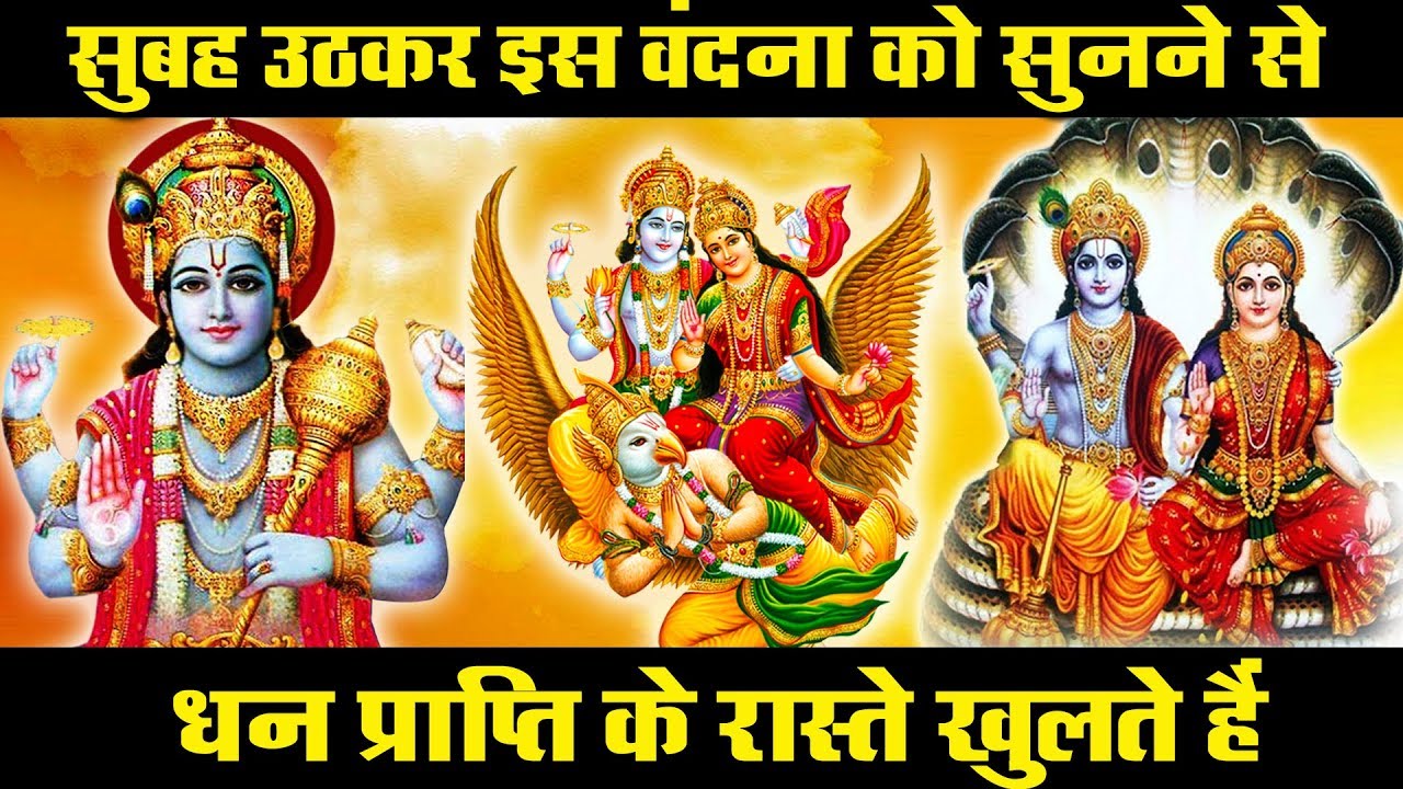 आज सुबह सुबह इस विष्णु वंदना को सुनने से धन प्राप्ति के रास्ते खुलते हैं