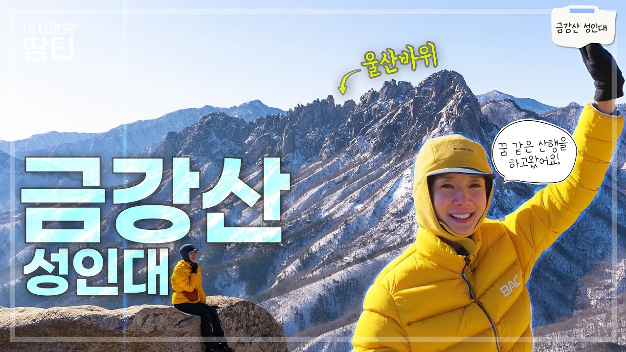 SNS에서 핫하다는 그곳! 금강산 성인대에서 멋진 울산바위를 보고 왔어요 | 금강산 성인대 신선대 성인봉 | 울산바위 조망