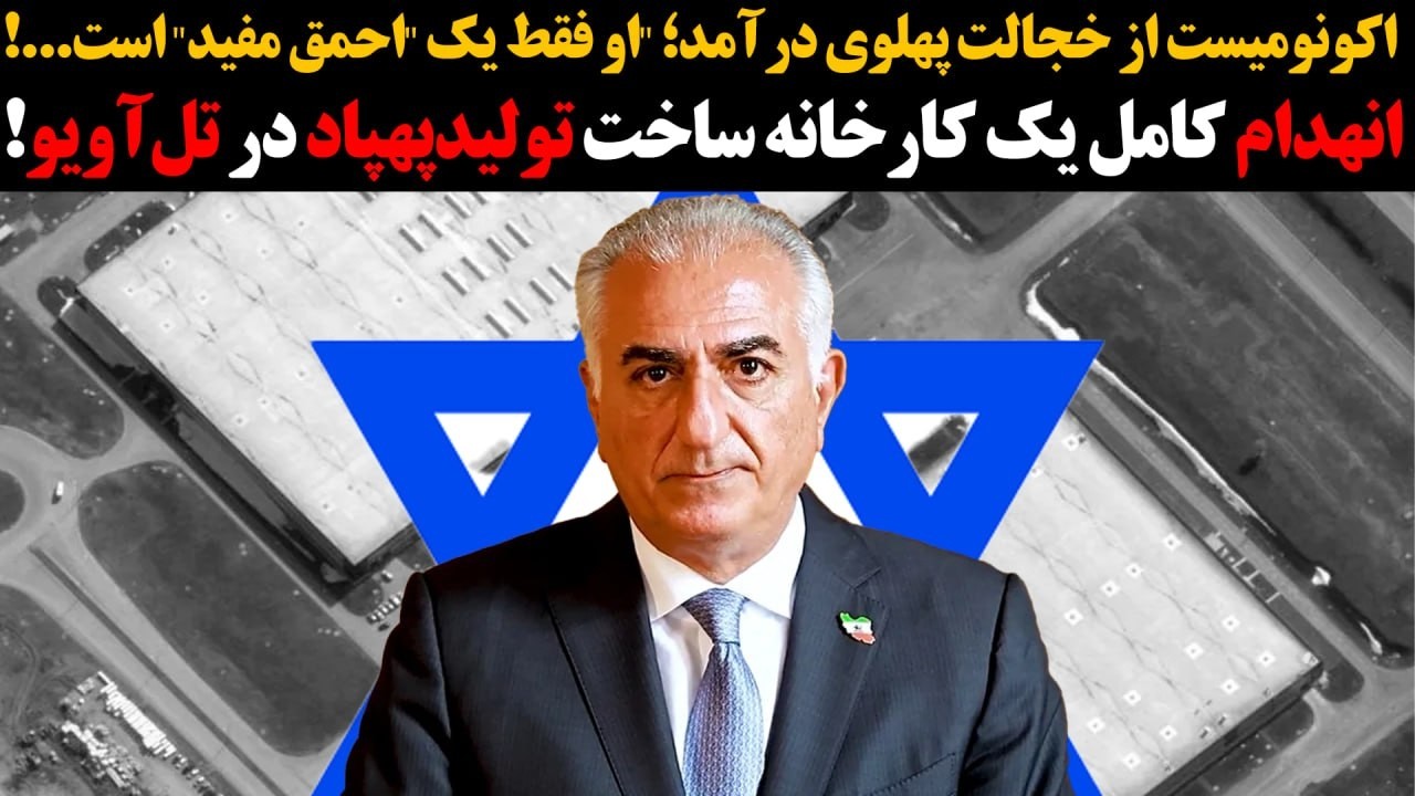 اکونومیست ازخجالت پهلوی درآمد؛فقط یک احمق مفیداست:انهدام کامل یک کارخانه ساخت تولید پهپاد در تل&zwnj;آویو