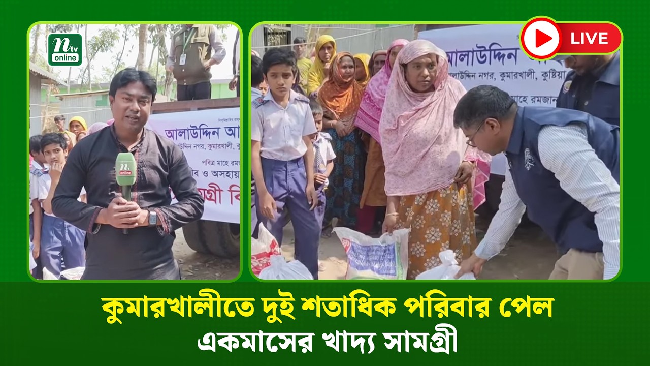 🔴 LIVE: কুমারখালীতে দুই শতাধিক পরিবার পেল একমাসের খাদ্য সামগ্রী