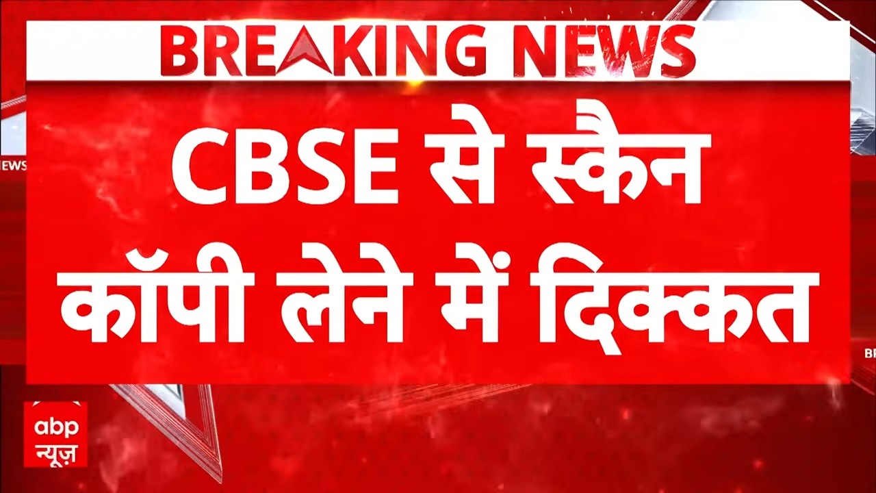 CBSE वेबसाइट ठप! स्कैन कॉपी लेने में छात्रों को हो रही परेशानी | Breaking News | Latest News