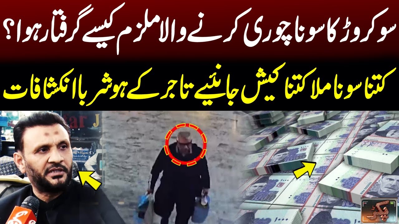 Gold Thief Arrested: How Much of 100 Crore Loot Recovered? Trader Reveals Stunning Details | Pakar