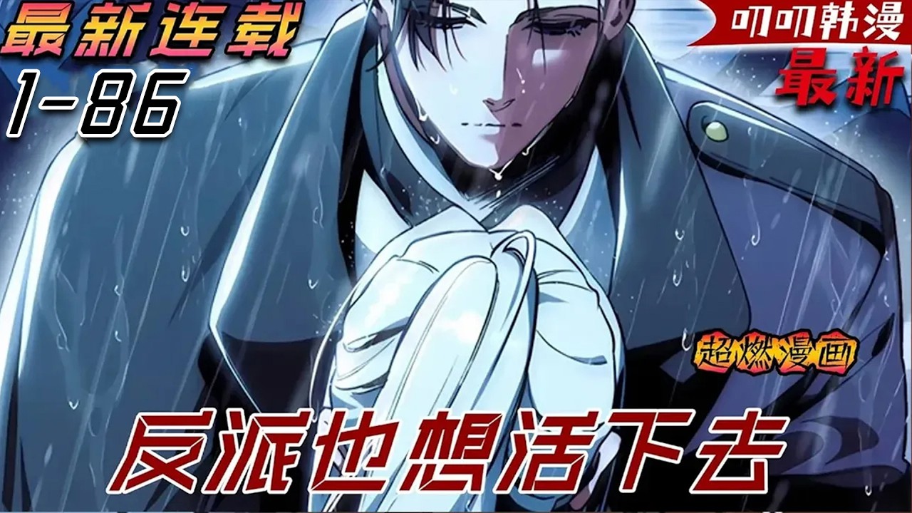 叨叨韩漫💖💖【最新更新】男人只是殺死了以他為原型的遊戲BOSS，他就穿越到了遊戲世界成為了BOSS《反派也想活下去》#漫画解说 #叨叨#穿越 #热血
