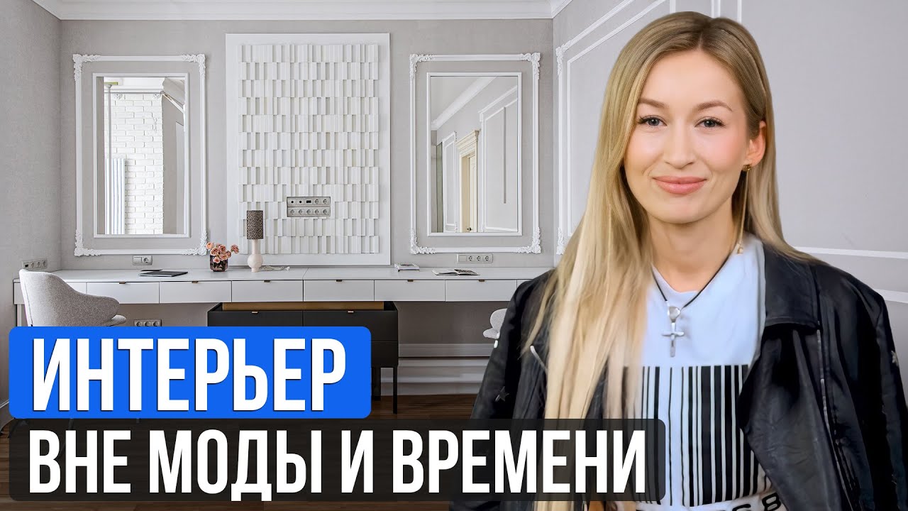 Правила СТИЛЬНОГО ИНТЕРЬЕРА вне времени / Секрет ДОЛГОВЕЧНОГО интерьера