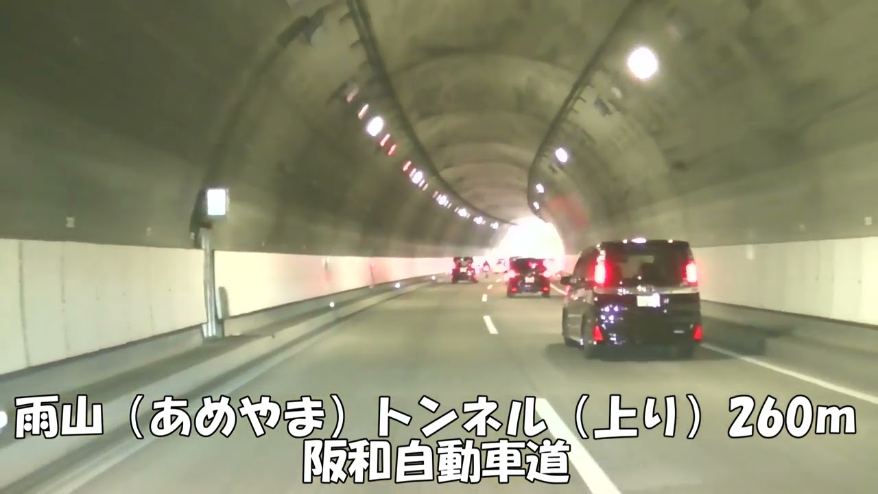 【トンネル】【0306】雨山（あめやま）トンネル（上り）260ｍ　阪和自動車道