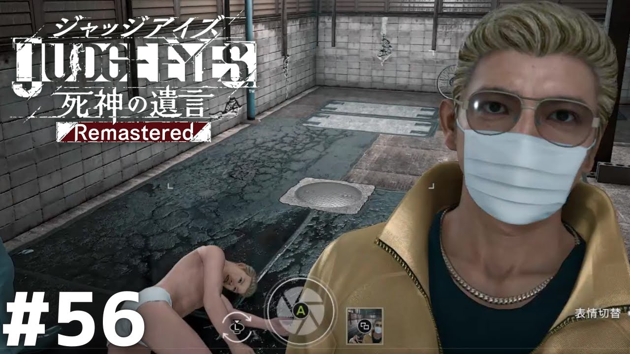 田代君からもらった服で盗聴器仕掛けてきま【JUDGE EYES】＃ ５６