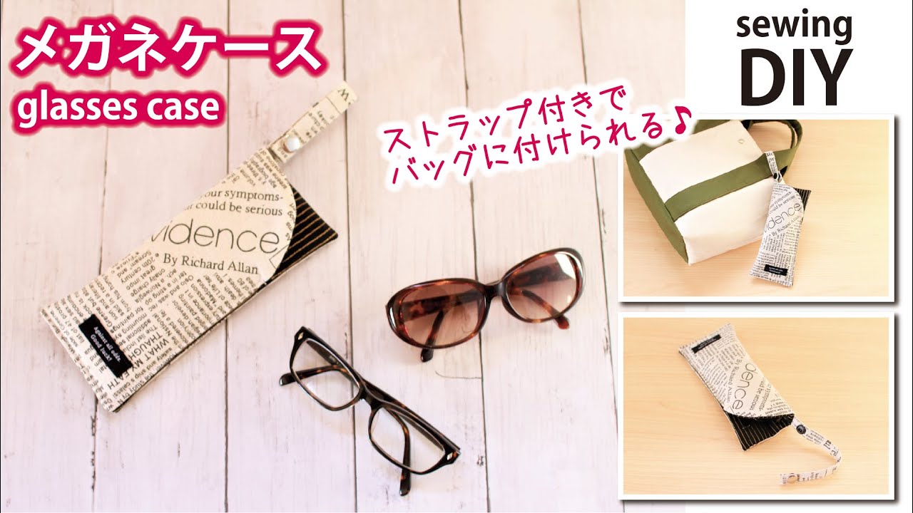 【簡単】メガネケースの作り方 / ストラップ付きでバッグに付けられる/How to make glasses case / Easy DIY /Sewing tutorial