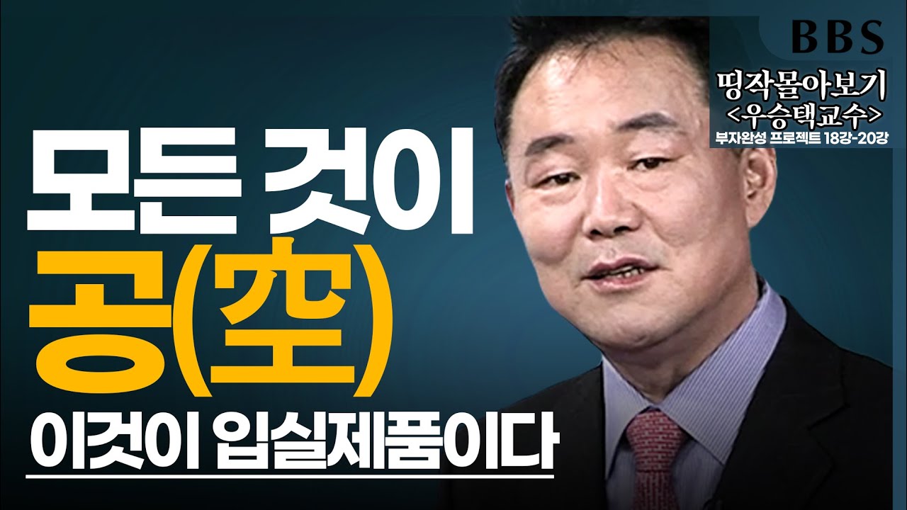 [BBS 띵작 몰아보기] 우승택(7)_모든 것이 연기적인 존재인 공임을 알아야한다 (입실제품) | 부자완성 프로젝트(18강-20강) #2018년
