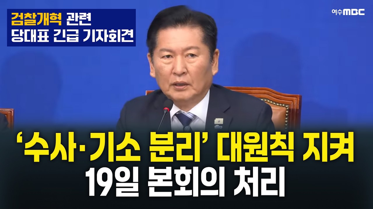검찰개혁 관련 정청래 당대표 긴급 기자회견 (2026.3.17.화)