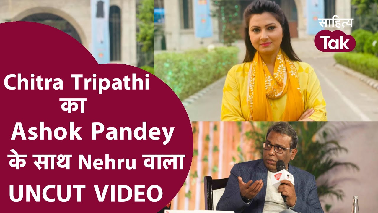 Nehru पर Chitra Tripathi के सामने Ashok Pandey ने क्यों कही ये बात? ।Chitra Tripathi vs Ashok Pandey
