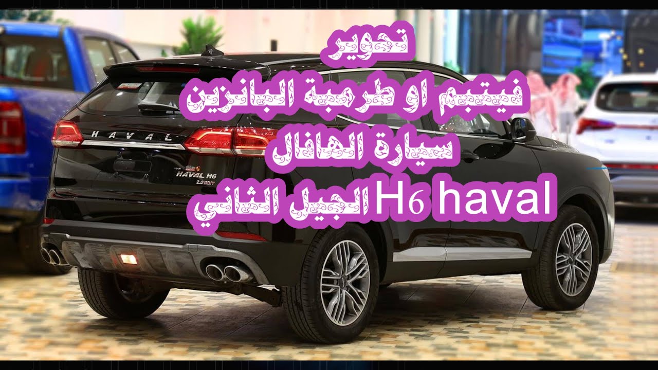 تحوير فيتبم او طرمبة البانزين سيارة الهافال  2020 H6 haval