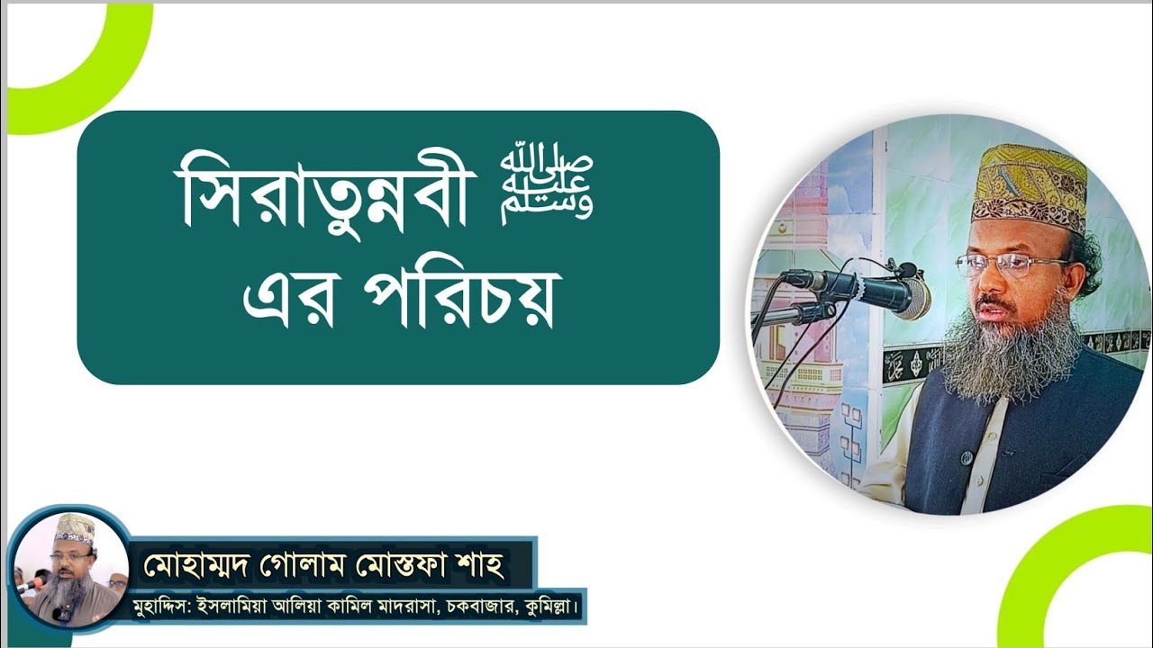 সিরাতুন্নবী ﷺ এর পরিচয়|| মোহাম্মদ গোলাম মোস্তফা শাহ||