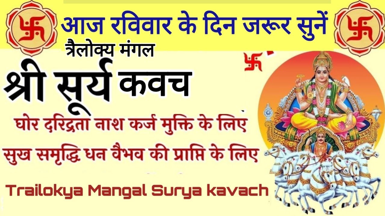 रविवार श्री सूर्य वंदना||त्रैलोक्य मंगल सूर्य कवच Trailokya Mangal Surya Kavach