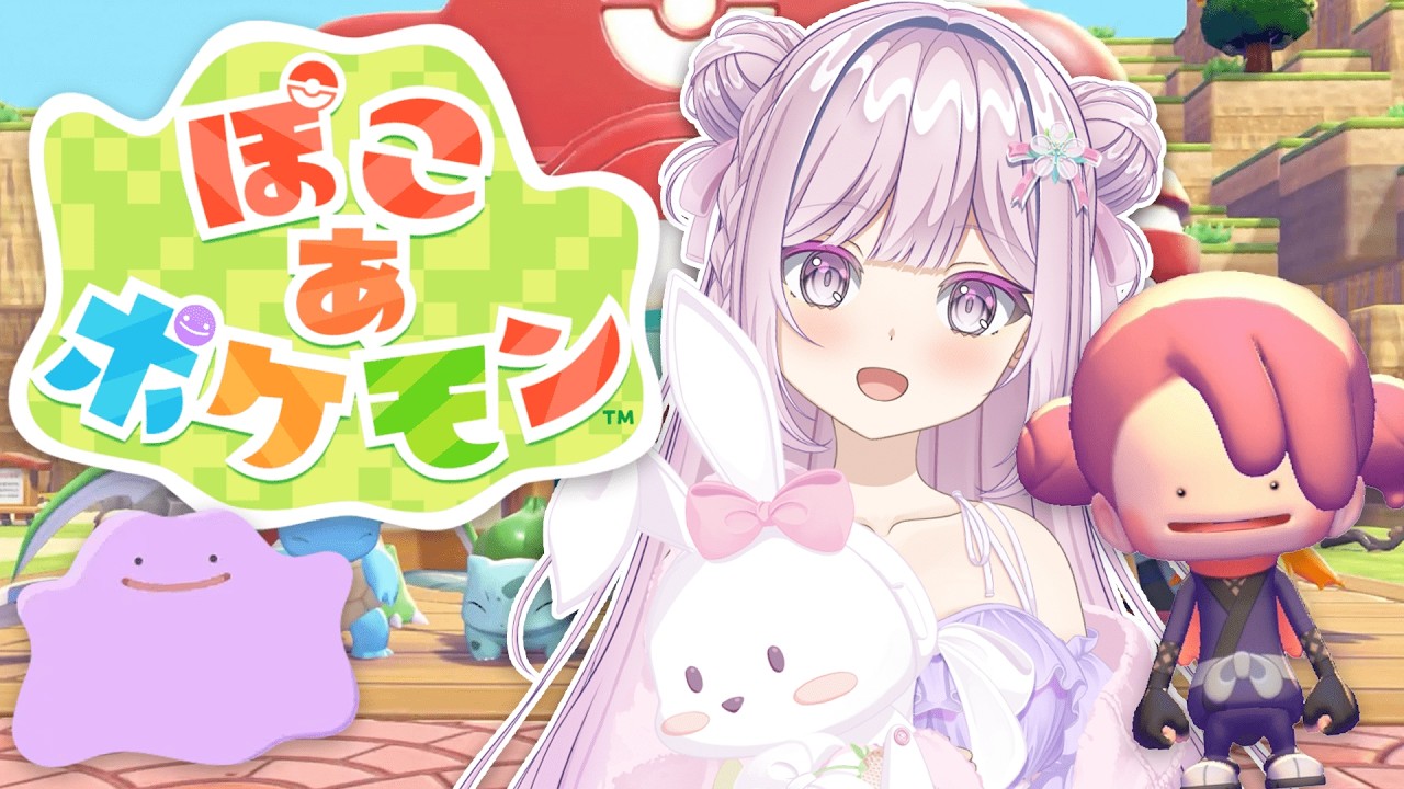 #04【 ぽこ あ ポケモン 】ぽこ あポケモン完全初見4日目【VTuber/淡雪花奏/ #ぽこあポケモン】🍓❄️(587日連続配信中✌)