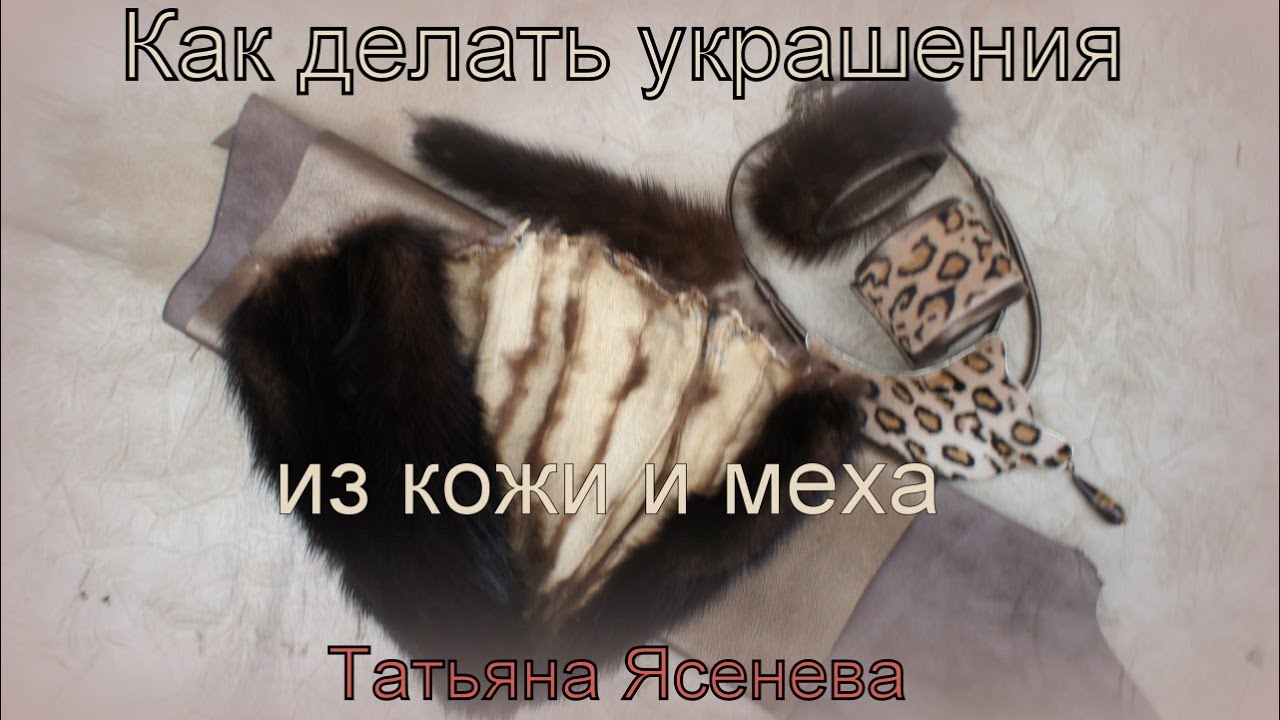 Как делать украшения из кожи и меха. МК. Татьяна Ясенева