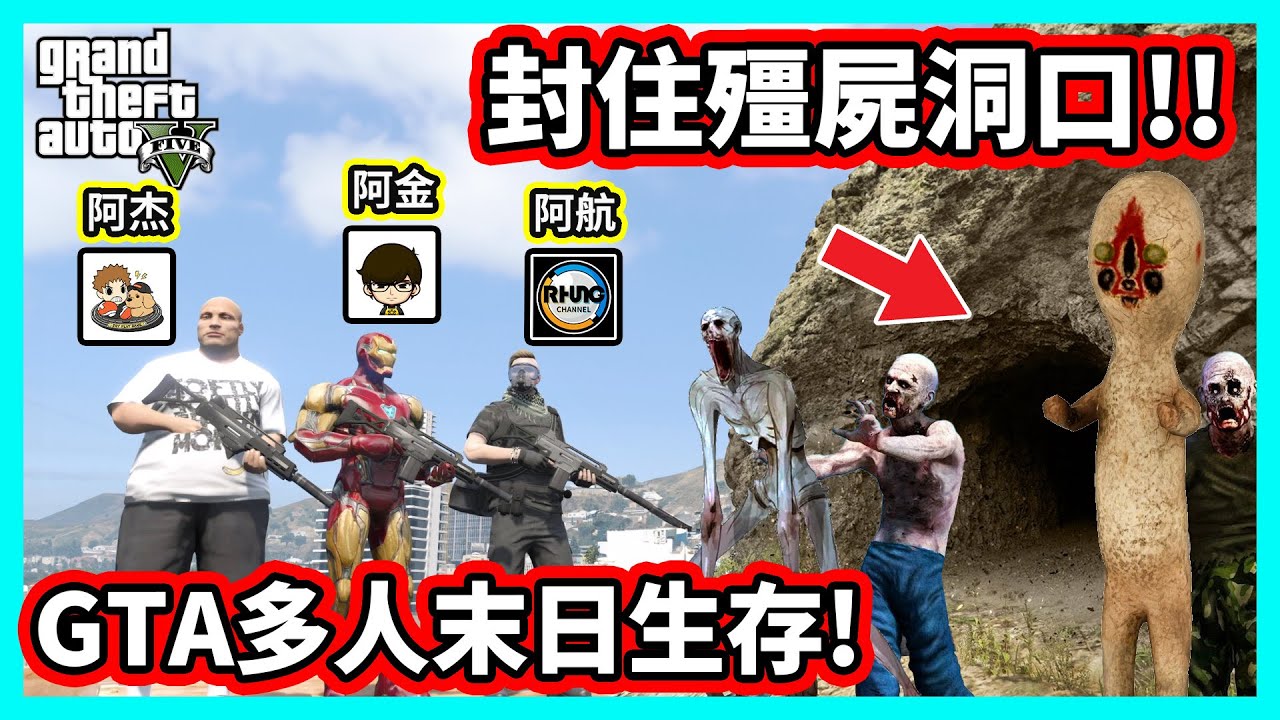 【阿航】GTA5 多人末日生存 封住殭屍洞口! 守護基地周圍安全!! Ft. Kim 阿金、阿杰GAME實況