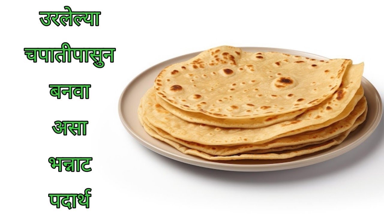 उरलेल्या चपातीपासुन बनवा असा भन्नाट पदार्थ | हा पदार्थ खाल तर मुद्दामुन ३ पोळ्या उरवुन ठेवाल |