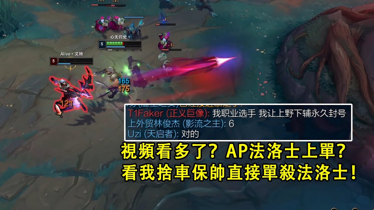 【浪D船長】視頻看多了 用AP法洛士打上單，看我捨車保帥直接單殺法洛士。（vs法洛士，vs雷克頓）