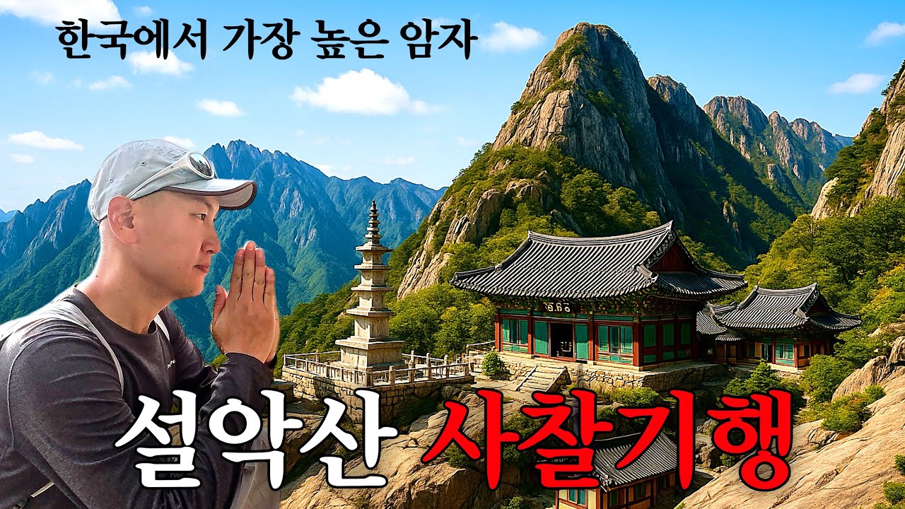 설악산의 심장을 걷는 장엄한 4암자 순례길 《제2부 내설악》
