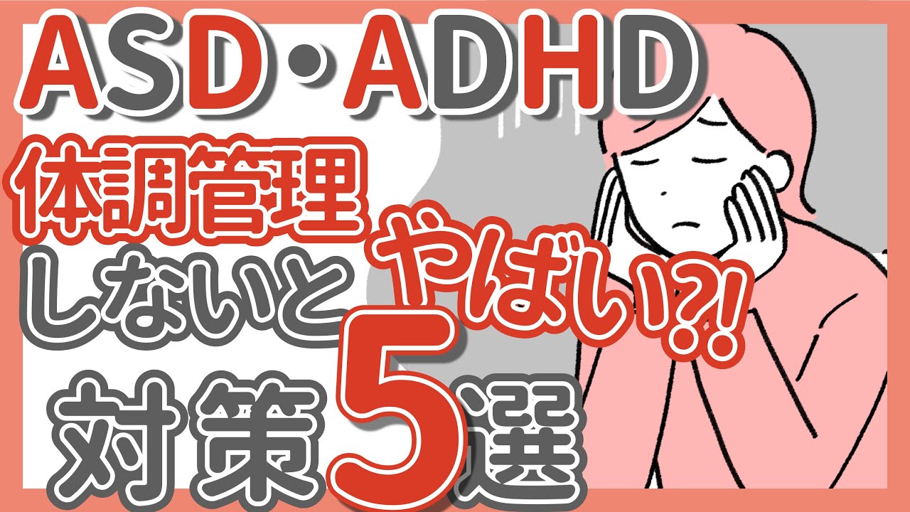 疲れやすい大人の発達障害５つの対策｜体調管理｜ADHD｜ASD｜