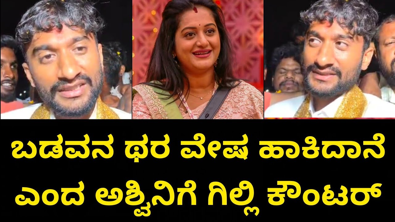 ಬಡವನ ಥರ ವೇಷ ಹಾಕಿದಾನೆ ಎಂದ ಅಶ್ವಿನಿಗೆ ಗಿಲ್ಲಿ ಕೊಟ್ಟ ಖಡಕ್ ಉತ್ತರ 