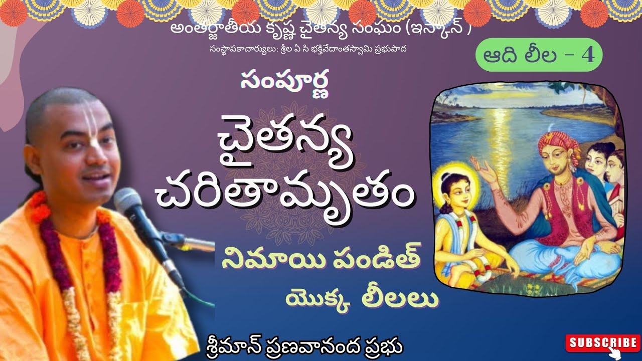 నిమాయి పండిత్ యొక్క లీలలు - సంపూర్ణ చైతన్య చరితామృతం (ఆది లీల - 4) || శ్రీమాన్ ప్రణవానంద ప్రభు
