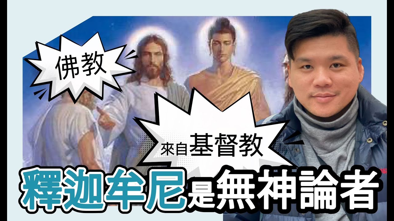 (開啟字幕) 佛教救苦救難菩薩竟然是來自基督教？釋迦牟尼卻是無神論者！由大英博物館中國、印度佛像說起，20250126