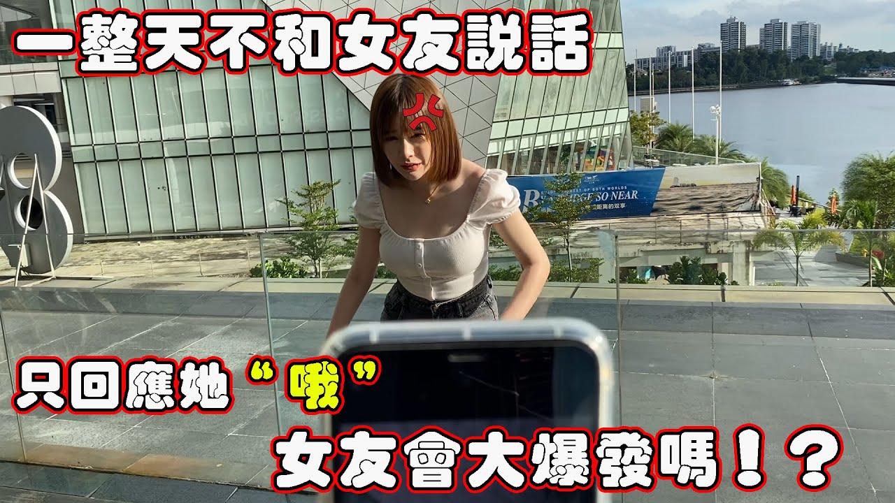 一整天不和女友說話！只回應她 “哦”！女友會大爆發嗎？！