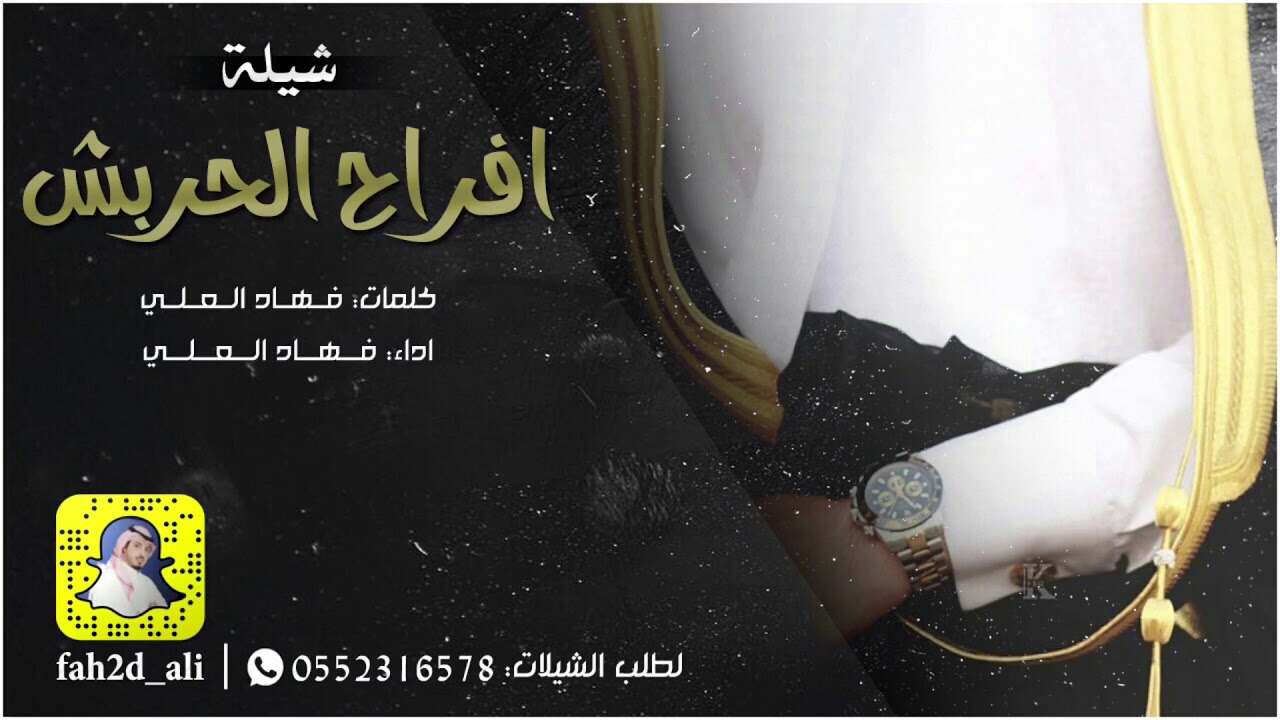 افراح الحربش كلمات وادء فهاد العلي