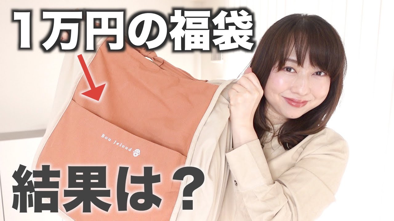 1万円の福袋を開けた結果【福袋2022】【ブージュルード】