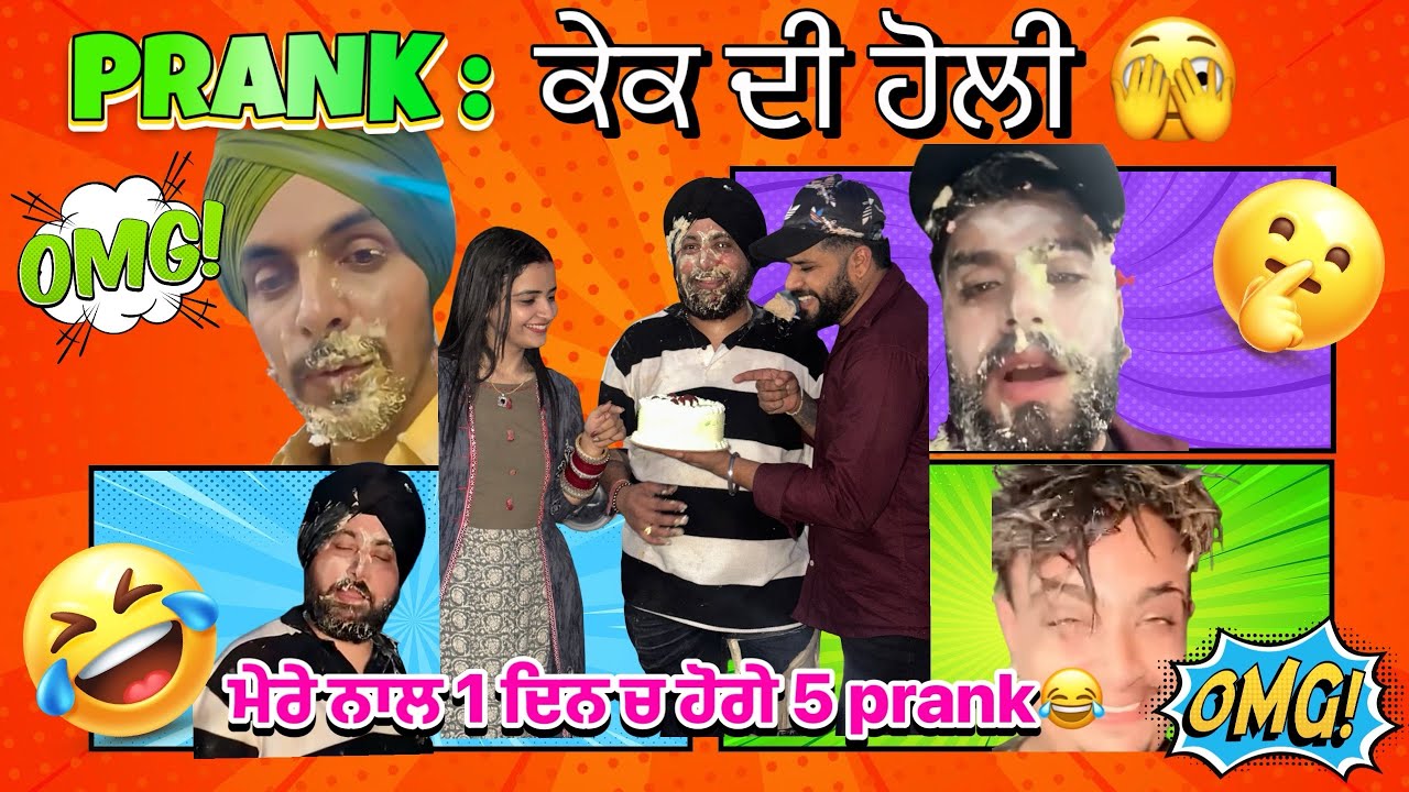 ਲਓ ਜੀ ਅੱਜ ਤੇ prank ਤੇ prank ਹੋ ਗਿਆ ਦੇਖੋ ਜੀ ਪੂਰਾ ਵੋਲਗ 🤣🫣 #punjab #fannyvideo 