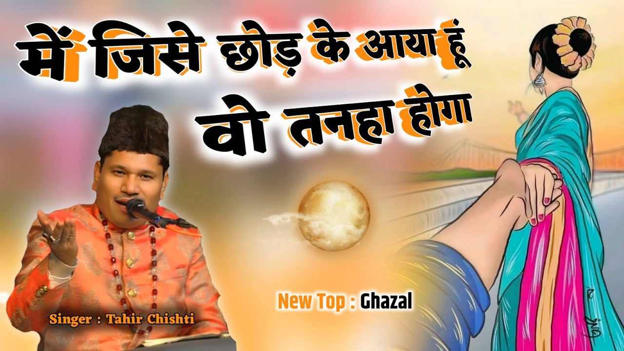 New Top Ghazal : Tahir Chishti Qawwal | में जिसे छोड़के आया हूं वो तन्हा होगा