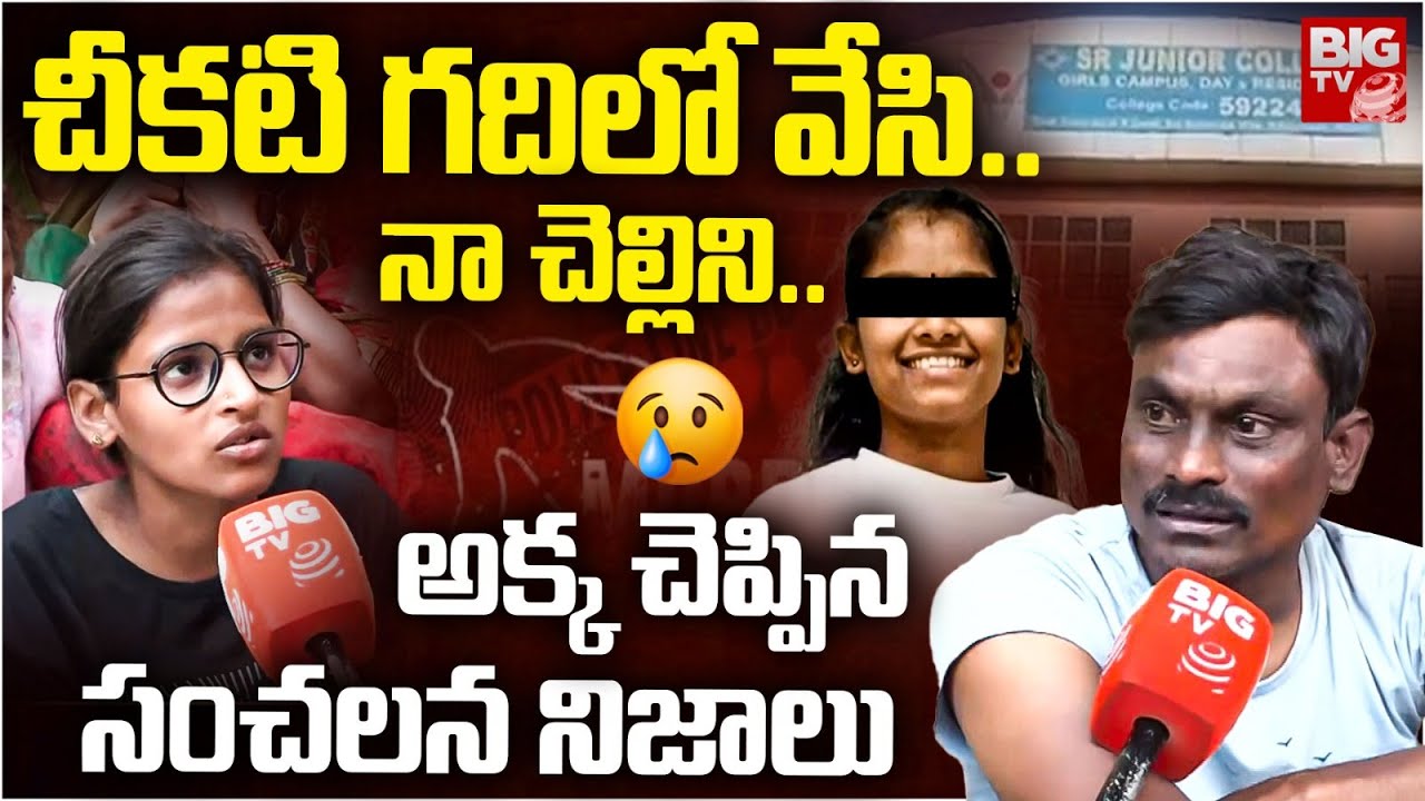 Poojitha Sister Facts | చీకటి గదిలో వేసి.. నా చెల్లిని..| SR College Incident Updates | BIG TV