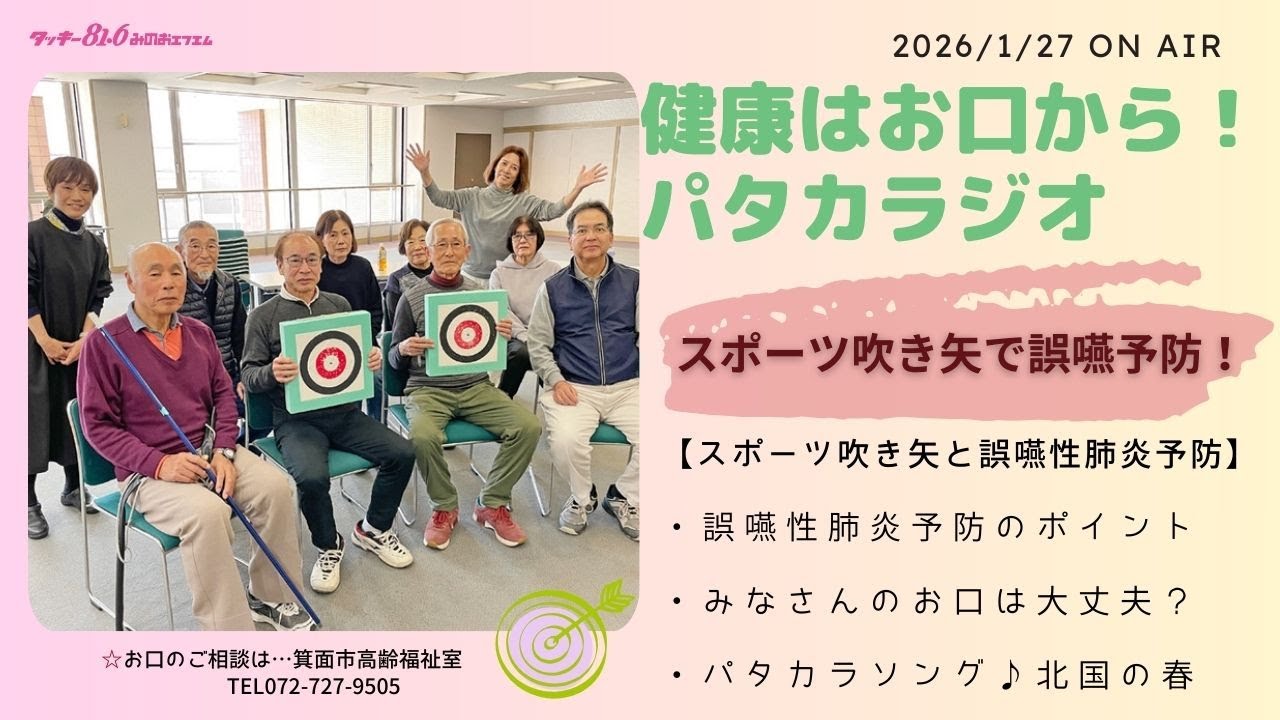 健康はお口から！パタカラジオ（スポーツ吹き矢と誤嚥性肺炎予防）20260127