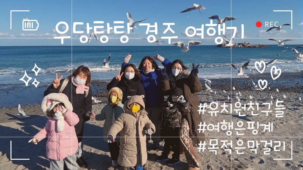 유치원 친구들의 경주 여행. 그것은 사실 막걸리가 목적이었다? 떠나자 막걸리파ㅋㅋㅋ(⁠@딴딴한하루)
