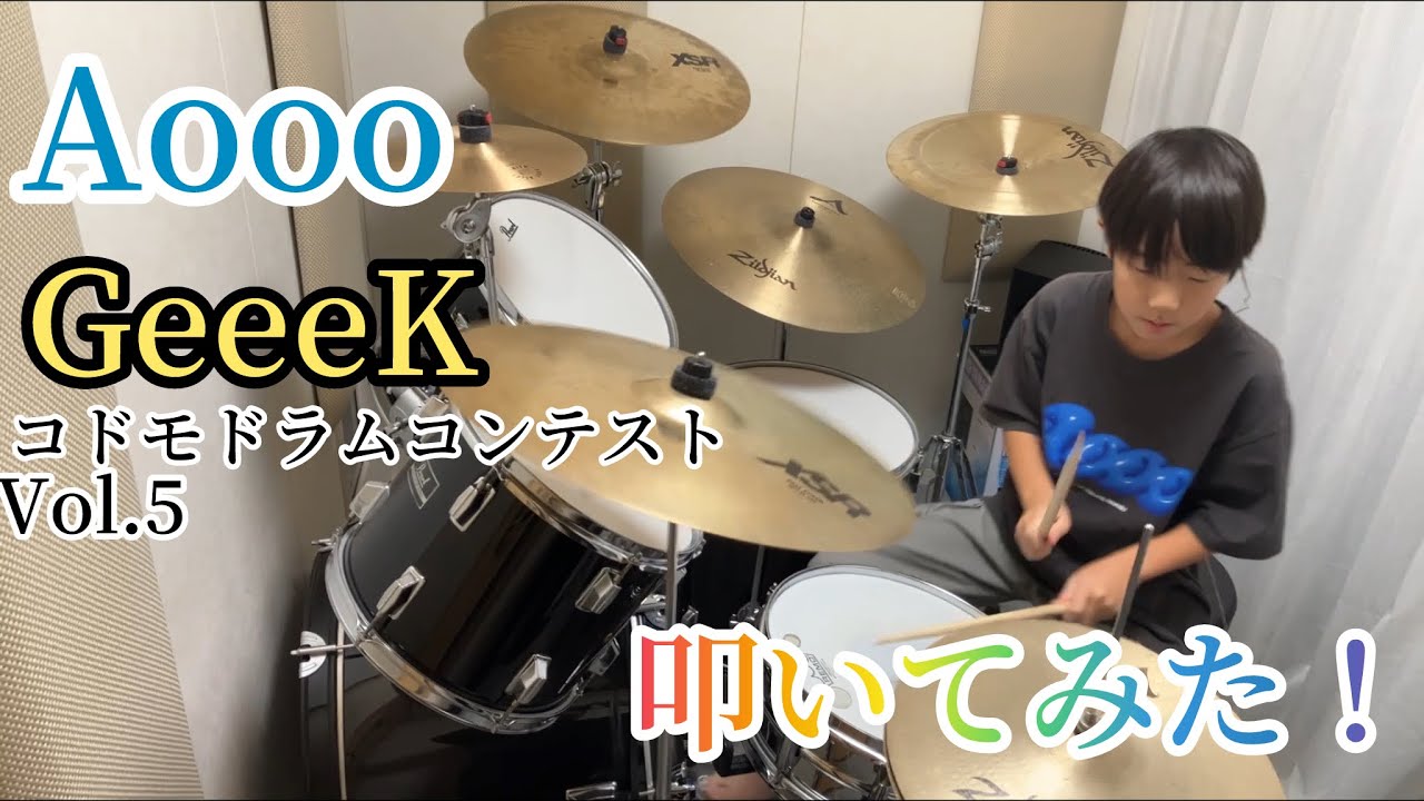 Aooo/Geeek コドモドラムコンテストVol.5(高学年の部)