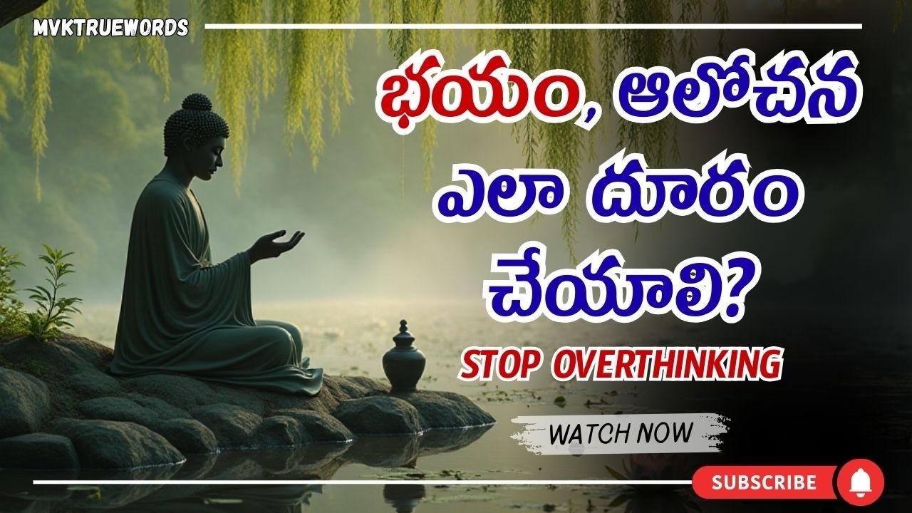 భయం, చింత ఆపేయండి | టెన్షన్ దూరం చేసుకోవడం ఎలా? | Buddhist Story On Anxiety and Depression