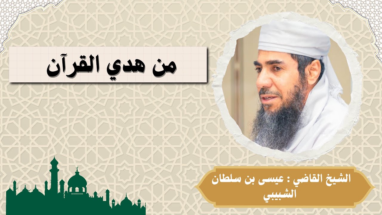 من هدي القرآن | الشيخ القاضي : عيسى بن سلطان الشبيبي