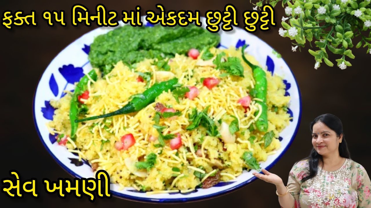 સુરત ના મઢી ની પ્રખ્યાત સેવ ખમણી બનવો દાળ પલાળવાની ઝંઝટ વગર| sev khamani recipe| sev khamani chutney