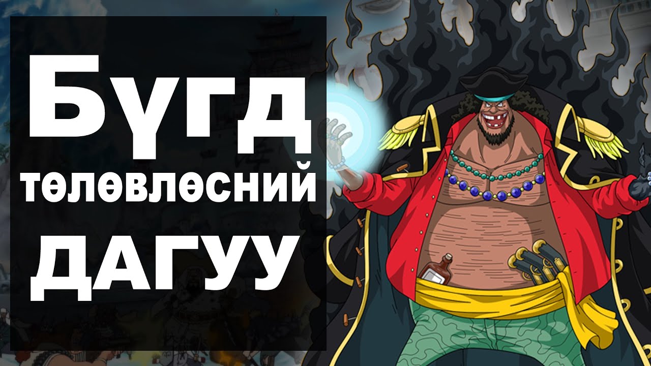 Уан пийс:  Хар сахалтын 2 жимс идсэн нууц (Лог Пос таамаг #4)