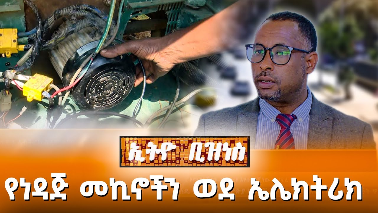 የነዳጅ መኪኖችን እንዴት ወደ ኤሌክትሪክ መቀየር ይቻላል? /Ethio Business
