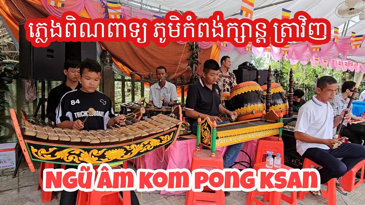 Pleng Pin Peat Khmer |Ngũ Âm Khmer Kom Pong Ksan Trà Vinh| ភ្លេងពិណពាទ្យខ្មែរ _   Pin Peat Music