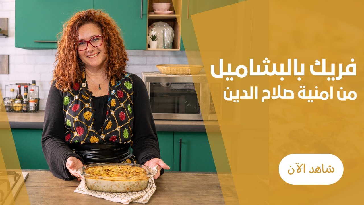 طريقة عمل طاجن الفريك بالدجاج و البشاميل لعزومات رمضان مع امنية صلاح الدين