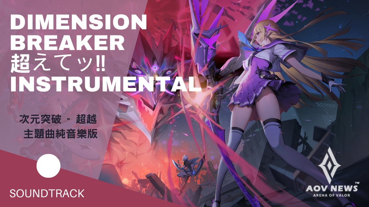 《傳說對決 Arena of Valor》Best AOV Music -《Dimension Breaker》 超えてッ!! (Instrumental)