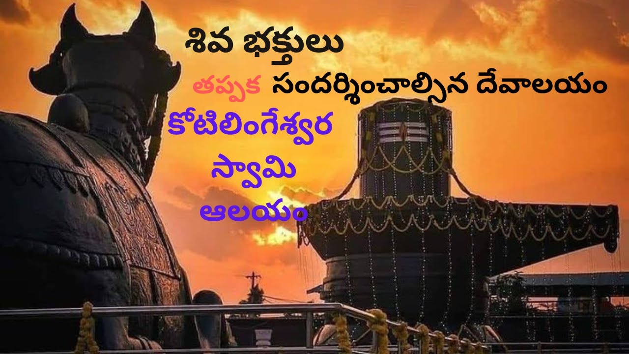 శివ భక్తులు తప్పక సందర్శించాల్సిన దేవాలయం | Kotilingeshwara Swamy Temple Tour#shortvideo #viral