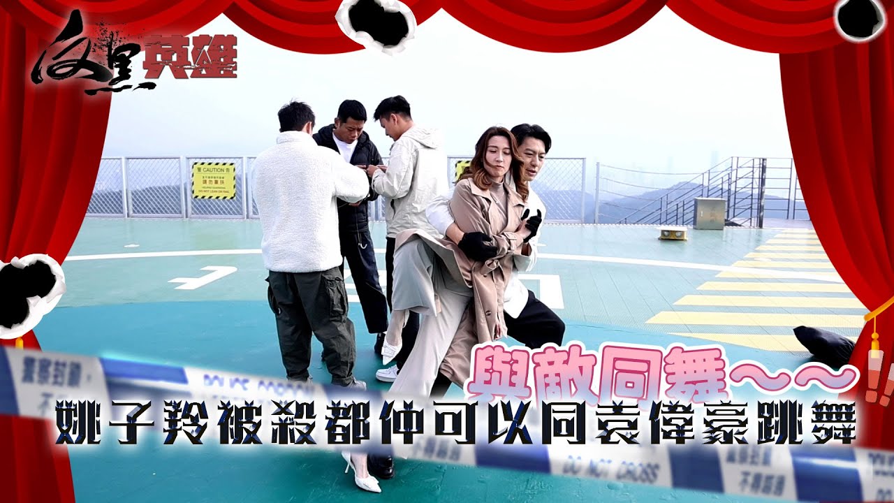 反黑英雄｜花絮｜姚子羚被殺都仲可以同袁偉豪跳舞｜姚子羚｜袁偉豪