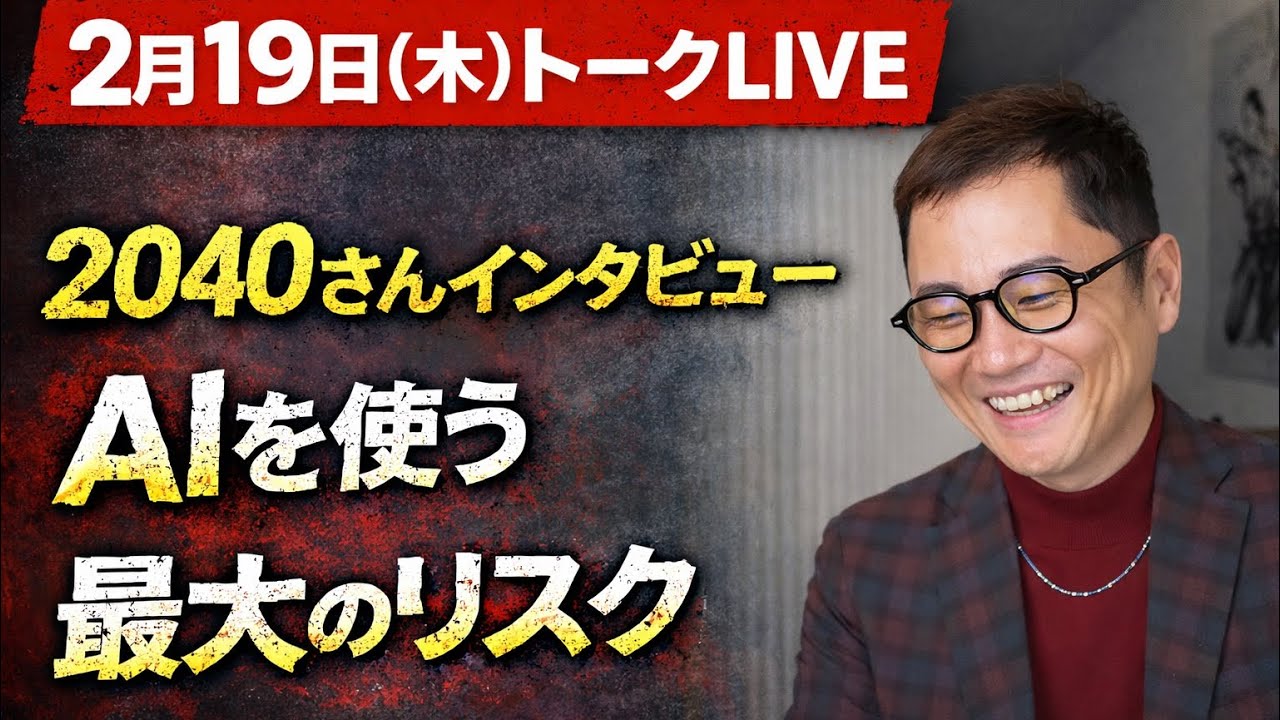 2040さんインタビュー「AIを使う最大のリスクはこれです」